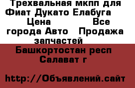 Трехвальная мкпп для Фиат Дукато Елабуга 2.3 › Цена ­ 45 000 - Все города Авто » Продажа запчастей   . Башкортостан респ.,Салават г.
